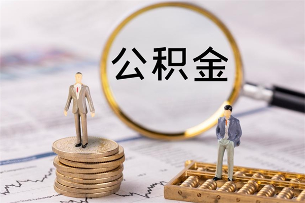 湘西离职后公积金没有封存可以取吗（离职后公积金未封存）