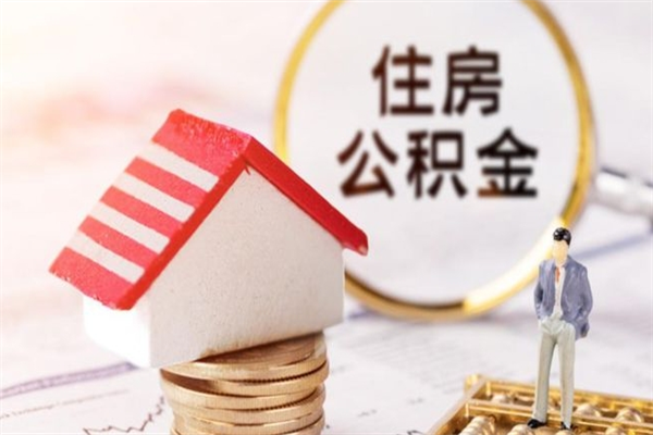 湘西公积金怎么能一次性取钱（公积金怎样一次性提取出来）