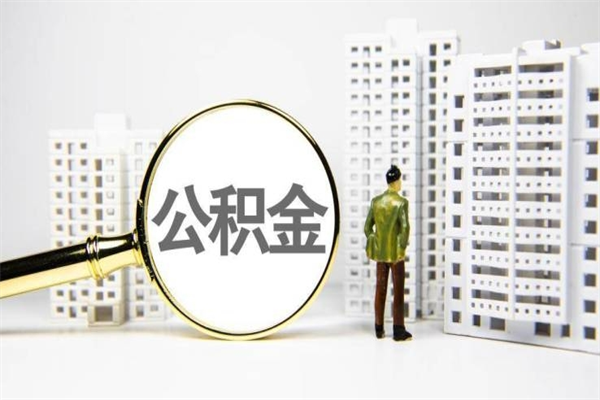 湘西公积金离职后怎么提（公积金离职后怎么全部提取）