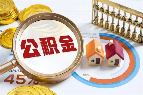 湘西代提公积金靠谱吗（代提公积金可靠吗）