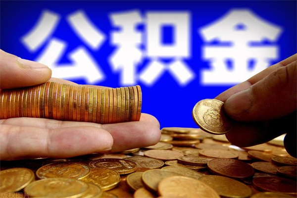 湘西离职公积金取出来的条件（离职公积金提取有什么要求）