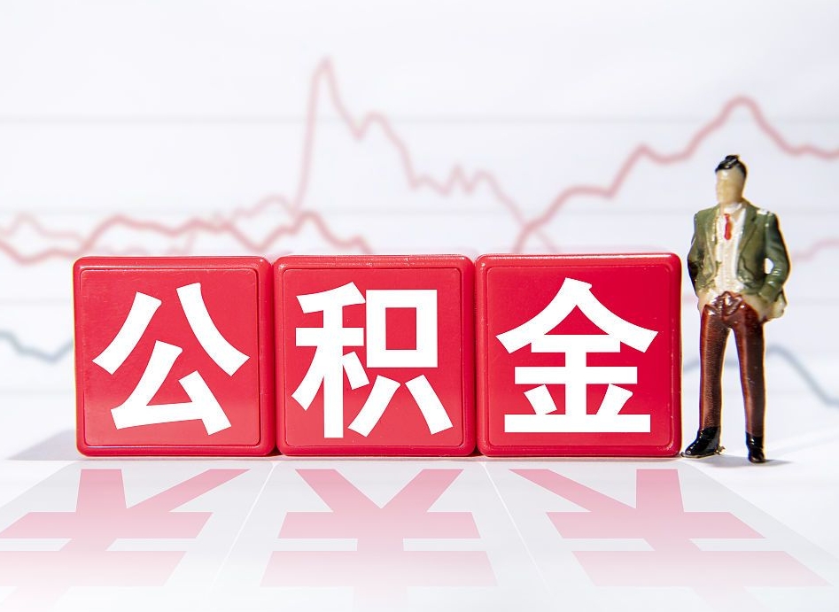 湘西怎么取出个人公积金（怎么取出自己的住房公积金）