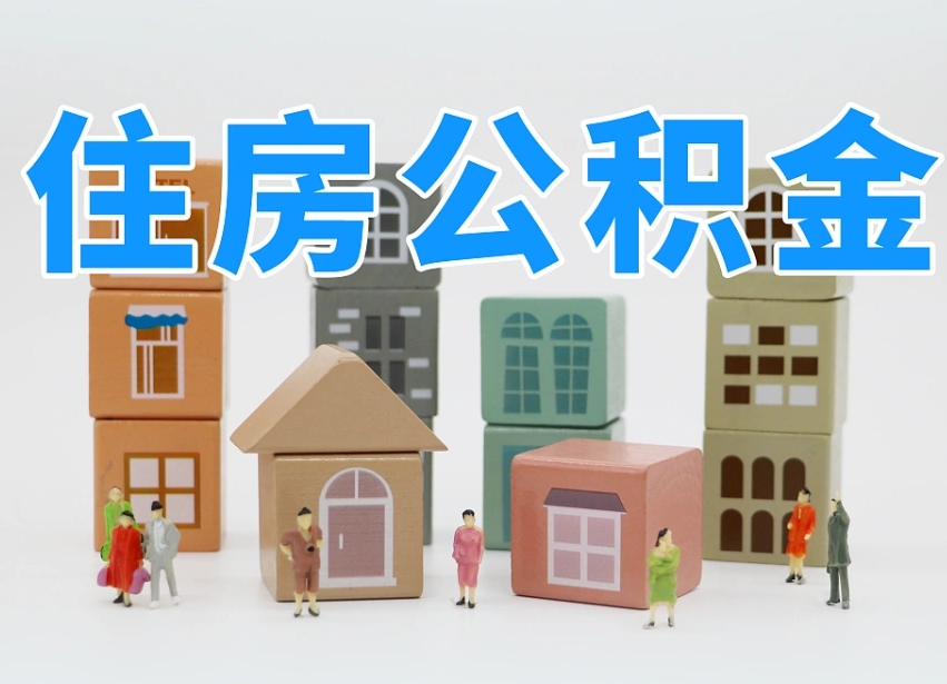 湘西公积金的提（咋提公积金）