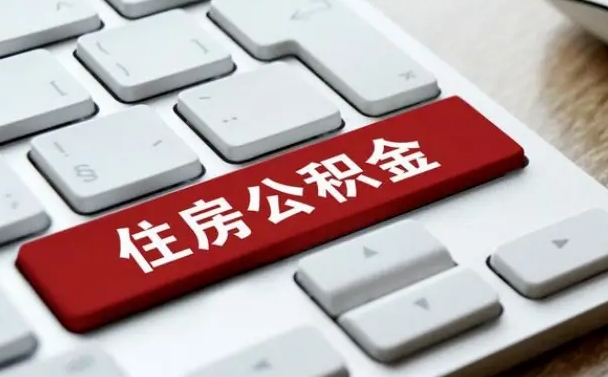 湘西公积金离职怎么取（公积金离职了怎么提）