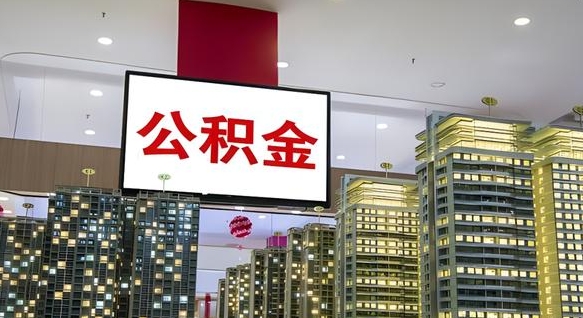 湘西公积金取款（公积金取款流程）